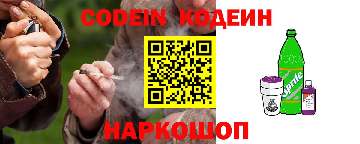 Кодеиновый сироп Lean Purple Drank  Codein напиток Lean (лин)  Вход с VPN  Юрга 