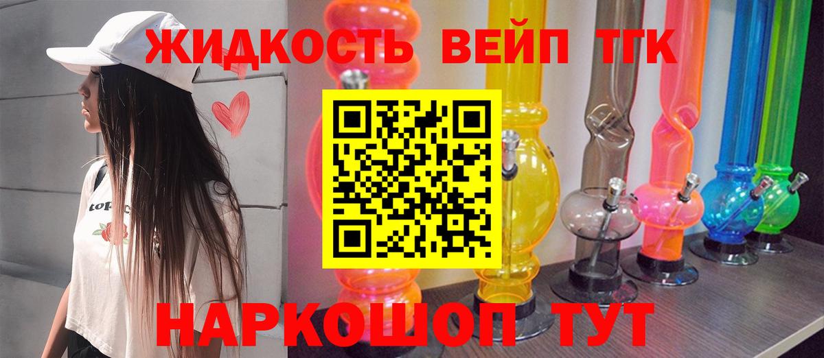 ТГК жижа  ТГК вейп  Юрга  Вход с VPN 